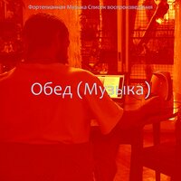 Звуки (После работы) - Фортепианная Музыка Список воспроизведения
