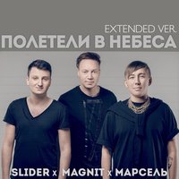 Полетели в небеса - Slider & Magnit & Марсель