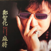 麻將 - 鄭智化