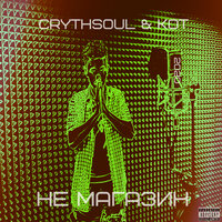 Не магазин - CryThSoul & Kot