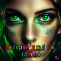 История любви такова - NL