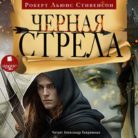Роберт Льюис Стивенсон. «Чёрная стрела». Часть 13 - Александр Коврижных