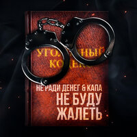 Не буду жалеть - Не Ради Денег & КАПА