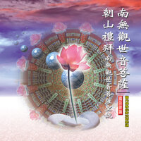 南無觀世音菩薩聖號 - 釋性寬 & 釋性澄 & 釋性實