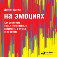 Дэниел Шапиро. «На эмоциях: Как улаживать самые болезненные конфликты в семье и на работе». Часть 11 - Искусственный Интеллект Ivan
