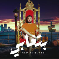 بتغابي - احمد الجوكر & Ahmed El Joker & حمدين