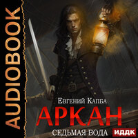 Евгений Капба. «Аркан. Книга 1. Седьмая вода». Часть 5 - SIBIRYAK