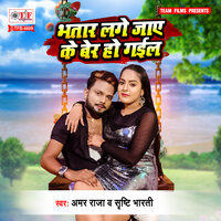 Bhatar Lage Jaye Ke Ber Ho Gail - Amar Raja & Shrishti Bharti