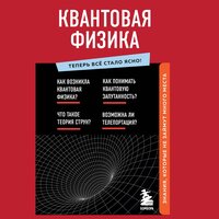 Коллектив авторов. «Квантовая физика. Знания, которые не займут много места». Часть 18 - Наталья Карпинская