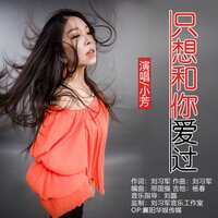 只想和你爱过 - 小芳
