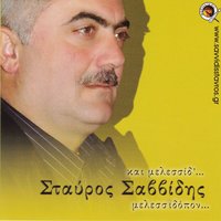 Gia tesen kroui i kardia m - Stavros Savvidis