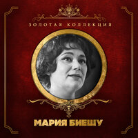 Ария Елизаветы - Мария Биешу & Джузеппе Верди
