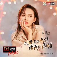 别用你的无情伤我的痴情 - 王奕心