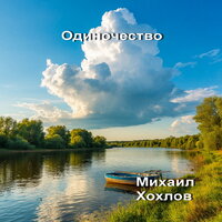 Одиночество - Михаил Хохлов