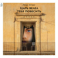 Лена Элтанг. «Царь велел тебя повесить». Часть 69 - Давид Ломов & Мария Ермакова