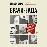 Вивьен Шпиц. «Врачи из ада. Ужасающий рассказ об экспериментах нацистских врачей над людьми». Часть 8 - Ирина Мосина