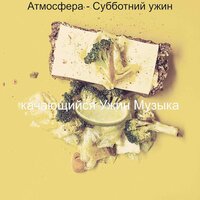 Созерцая (Субботний ужин) - качающийся Ужин Музыка
