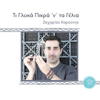 Saranta Meres Perpato - Zaharias Karounis