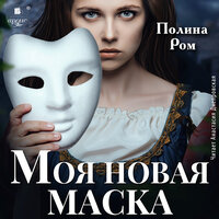 Полина Ром. «Моя новая маска». Часть 8 - Анастасия Днепровская