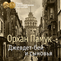 Орхан Памук. «Джевдет-бей и сыновья». Часть 78 - Игорь Тарадайкин