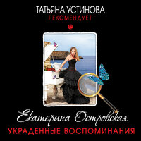 Eкатерина Островская. «Украденные воспоминания». Часть 10 - Елена Калиниченко