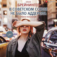 Брейнингер Ольга. «В Советском Союзе не было аддерола (сборник)». Часть 10 - Виктория Фёдорова
