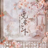 霓裳之下 - 裂天 & 酿酒不会酿酒 & 墨客知音