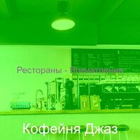 Настроения (Дождливые дни) - Кофейня Джаз