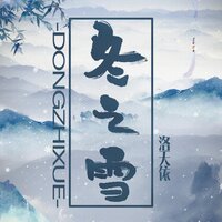 冬之雪 - 洛天依