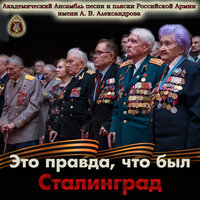 Огненные годы - Академический Ансамбль песни и пляски Российской Армии имени А.В. Александрова & Геннадий Саченюк