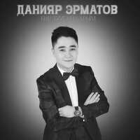 Бийлейли ча-ча - Данияр Эрматов