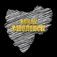 Смоленск - DUNAЙ