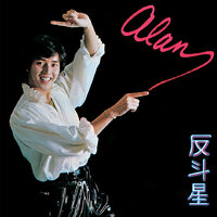 Yuan Ni Jie Shou - Alan Tam