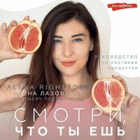 Алена Лазовская. «Смотри, что ты ешь. Руководство по составам продуктов». Часть 6 - Евгения Осинцева