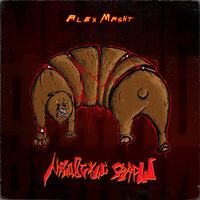 Медвежий фарш - Alex Masht