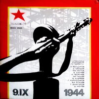 Септември 1944 година - литературна композиция част 5 - Николай Узунов & Сотир Майноловски & Илия Раев & Цонка Митева & Рачко Ябанджиев & Васил Михайлов