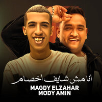 انا مش شايف اخصام - Magdy Elzahar & Mody Amin