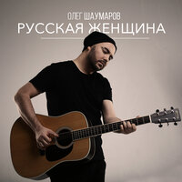 Русская женщина - Олег Шаумаров