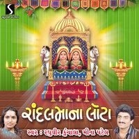 Setho Puryo Ne Odhi Chundadi - Meena Patel & Raghuveer Kunchala