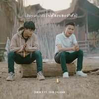 ບໍ່ຕ້ອງບອກວ່າຮັກ - Zamio P & YOUD SALAVAN