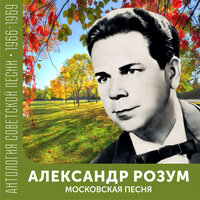Зори московские (Из ТВ-концерта) - Александр Розум & Государственный Академический Московский Хор & Аркадий Островский