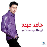 Nefsy Akon Zay El Bashar - حامد عبده