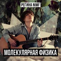 Где-то - Регина NIMF
