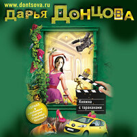 Дарья Донцова. «Княжна с тараканами». Часть 29 - Екатерина Кабашова