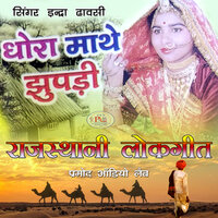 Shehar Badhone Me Marwadi Song - Indra Dhawasi