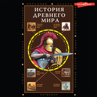 Сергей Нечаев. «История Древнего мира». Часть 21 - Евгений Лебедев