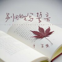 别用铅笔写誓言 - 千百顺 & DJ默涵