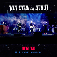 נגד הרוח - Tislam & Shalom Hanoch