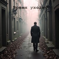 Странник. - Пепел времени