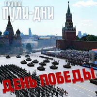 Дружок - Группа Пули-Дни
